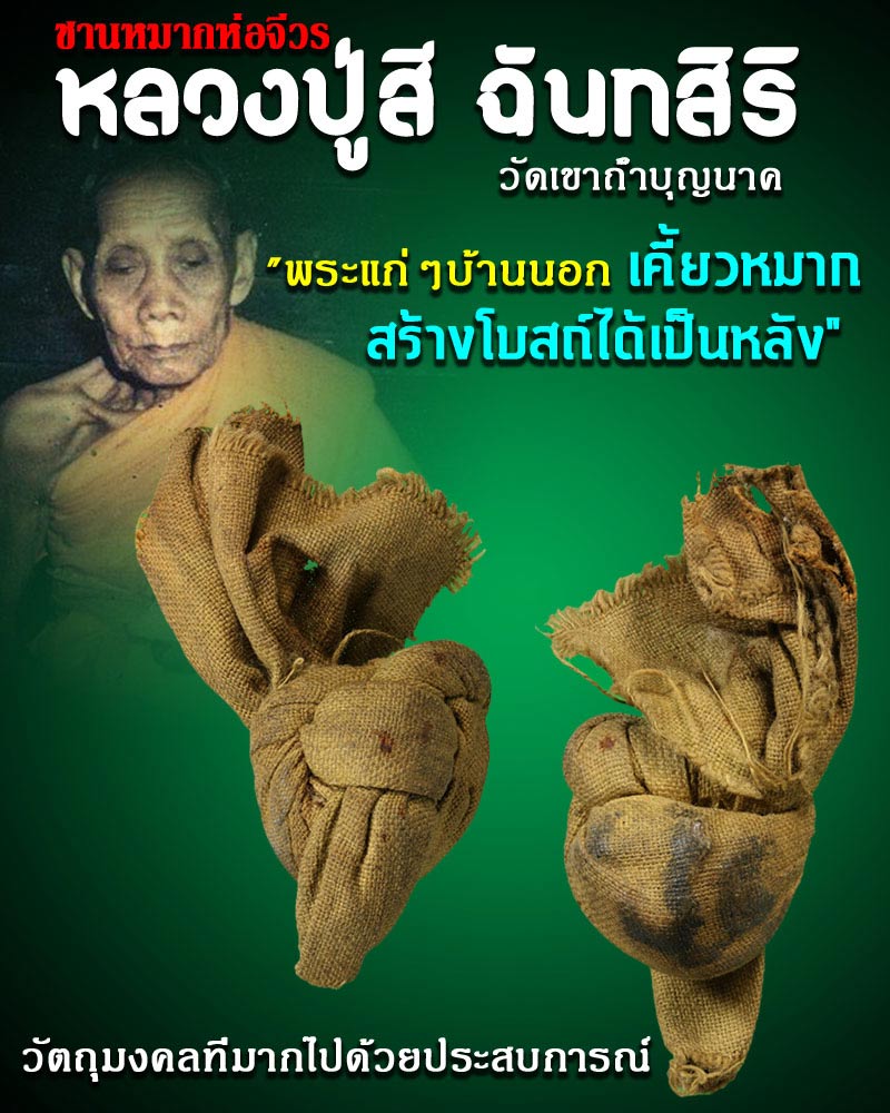 ชานหมากห่อจีวร หลวงปู่สี ฉันทสิริ วัดเขาถ้ำบุญนาค - 1
