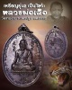 เหรียญ รุ่น 2 (ปืนไขว้) หลวงพ่อเสือ วัดสามง่าม จ.นครปฐม พศ.2522
