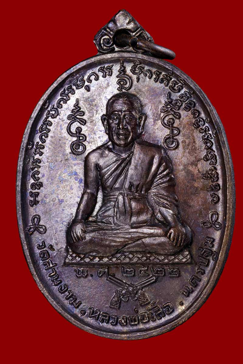 เหรียญ รุ่น 2 (ปืนไขว้) หลวงพ่อเสือ วัดสามง่าม จ.นครปฐม พศ.2522 - 2