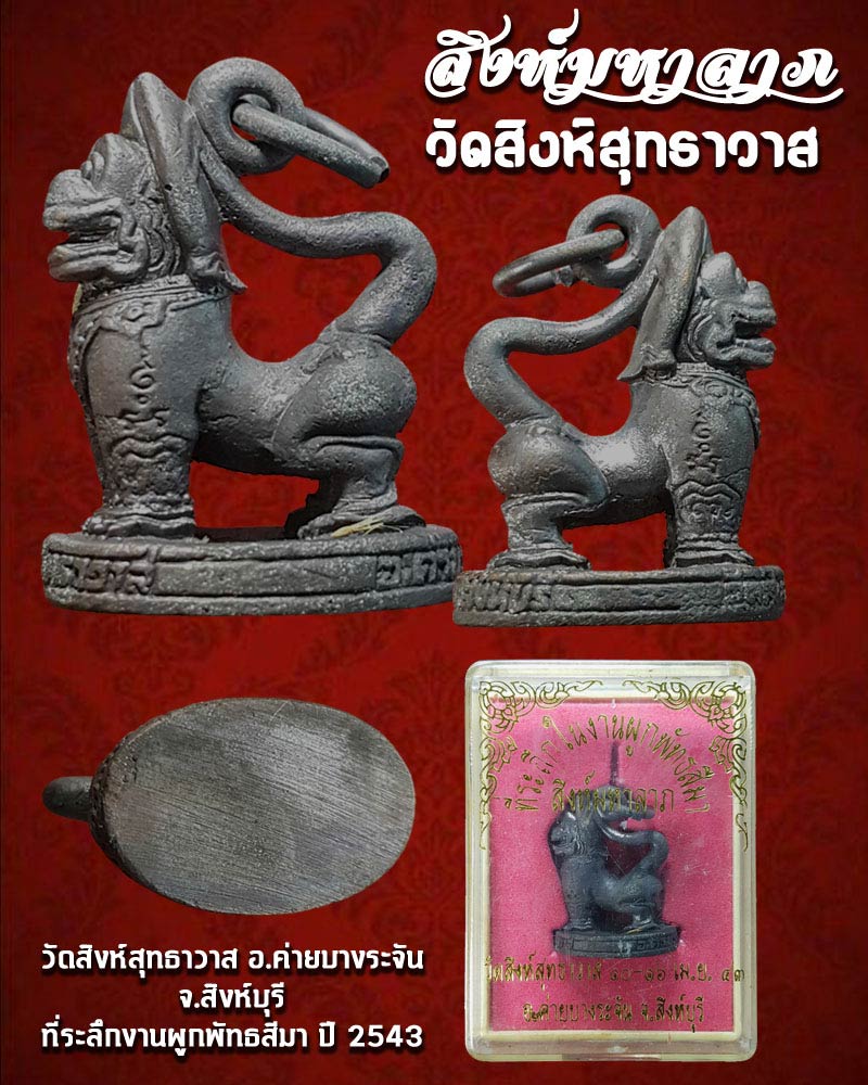 สิงห์มหาลาภ วัดสิงห์สุทธาวาส อ.ค่ายบางระจัน จ.สิงห์บุรี - 1