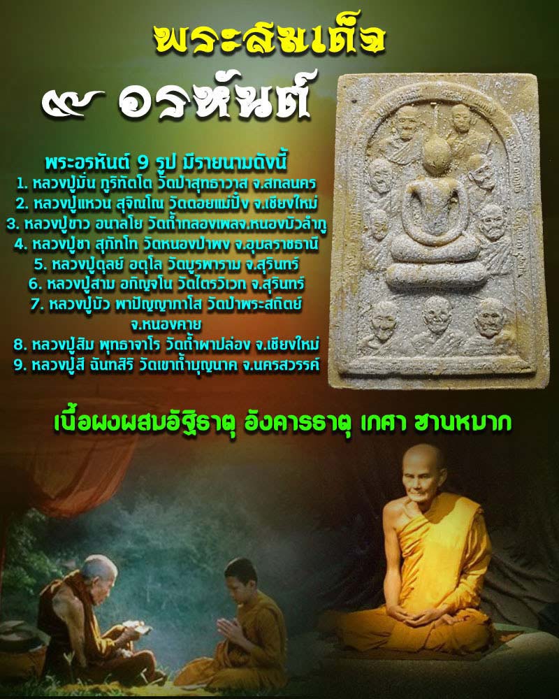 พระสมเด็จ 9 อรหันต์ เนื้อผสมอัฐิธาตุ อังคารธาตุ เกศา ชานหมาก - 1