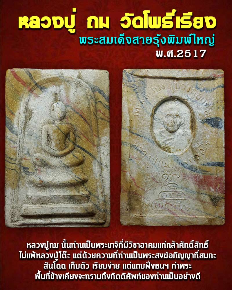 พระสมเด็จ สายรุ้ง พิมพ์ใหญ่ หลวงปู่ถม วัดโพธิ์เรียง ปี 2517 - 1