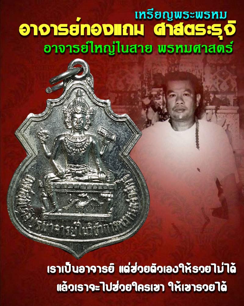 เหรียญพระพรหม อาจารย์ ทองแถม ศาสตระรุจิ ปี 27 - 1