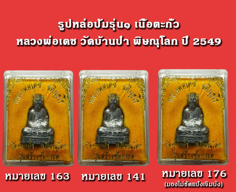 รูปหล่อปั้ม รุ่น 1 พระอาจารย์เดช วัดบ้านป่า พิษณุโลก ปี 2549 - 5