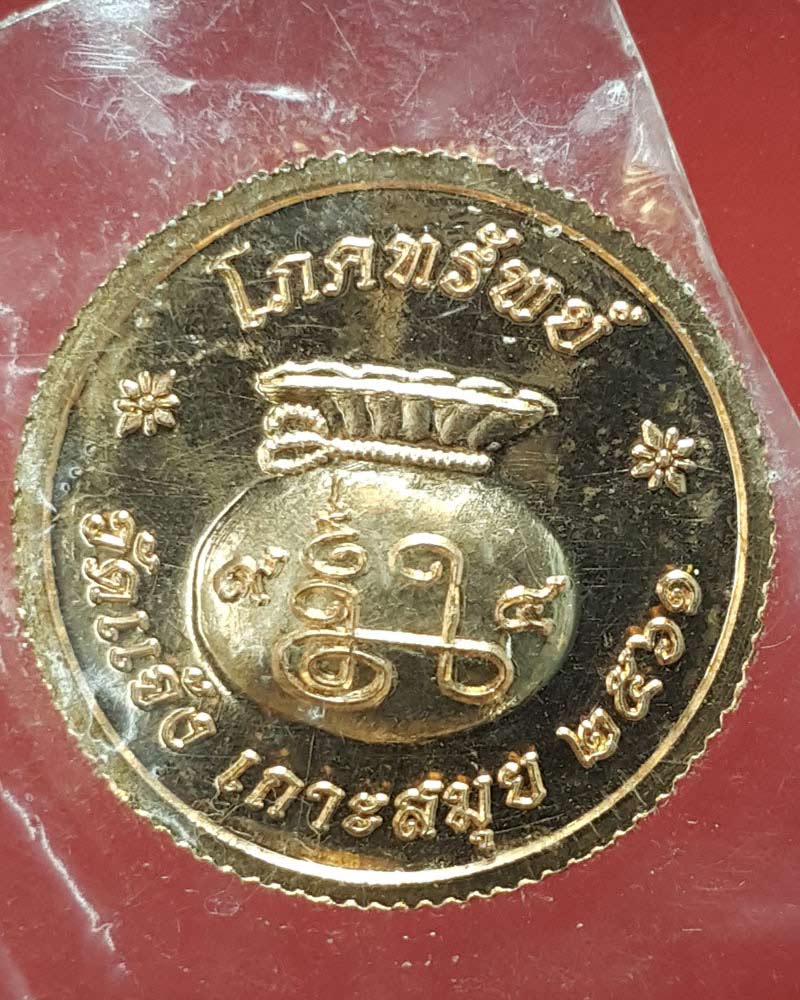 เหรียญขวัญถุง พระมงคลทีปาจารย์ (จำรัส เขมธมฺโม) วัดแจ้ง - 3