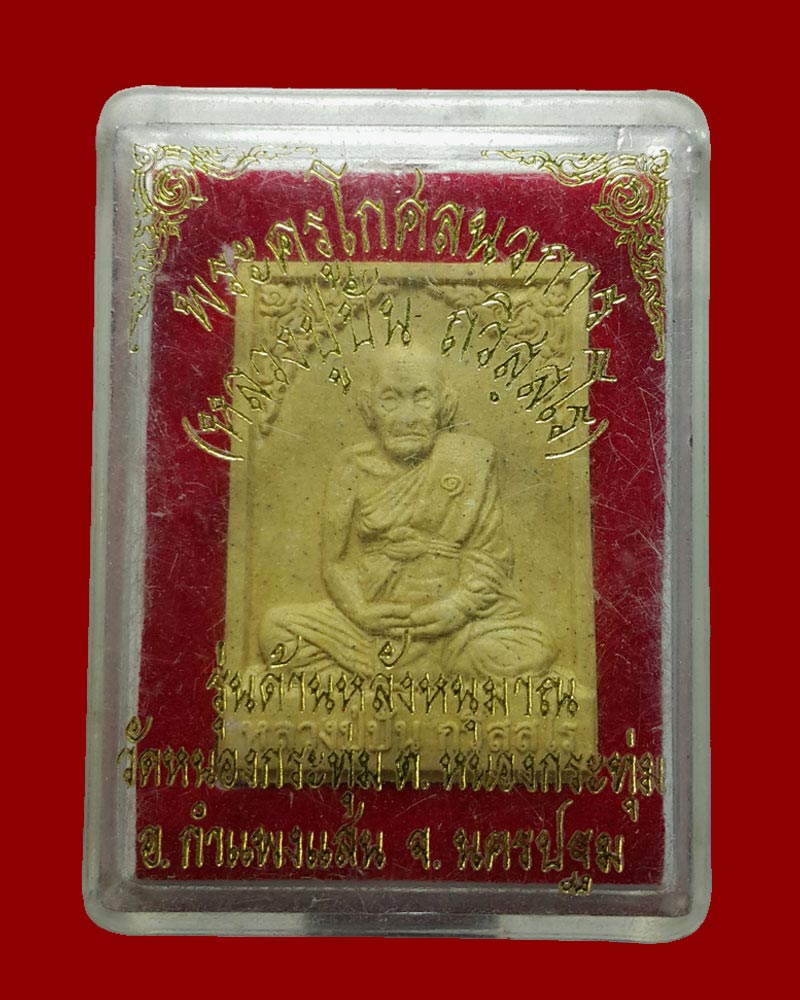 พระผงรูปเหมือน หลวงปู่ปั่น วัดหนองกระทุ่ม จ.นครปฐม - 3