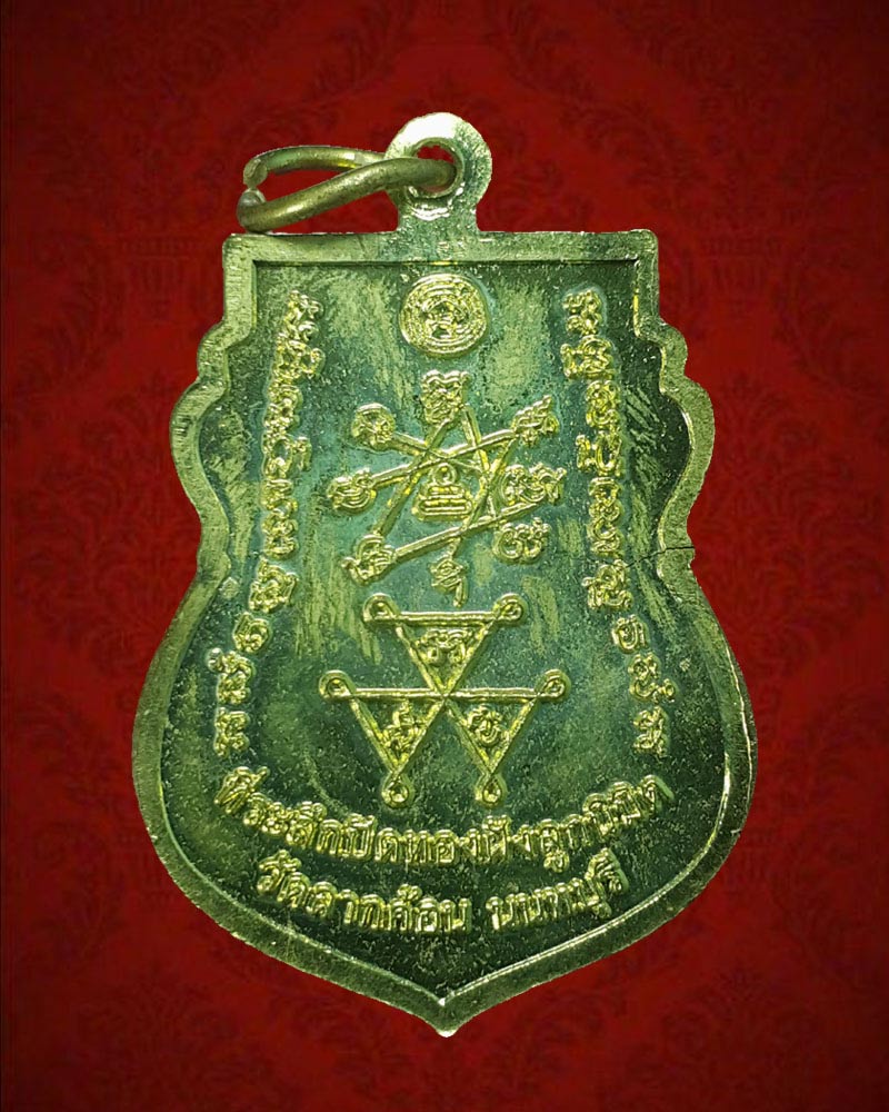 เหรียญหลวงปู่เก๋ วัดปากน้ำ นนทบุรี ปี 2557 - 3