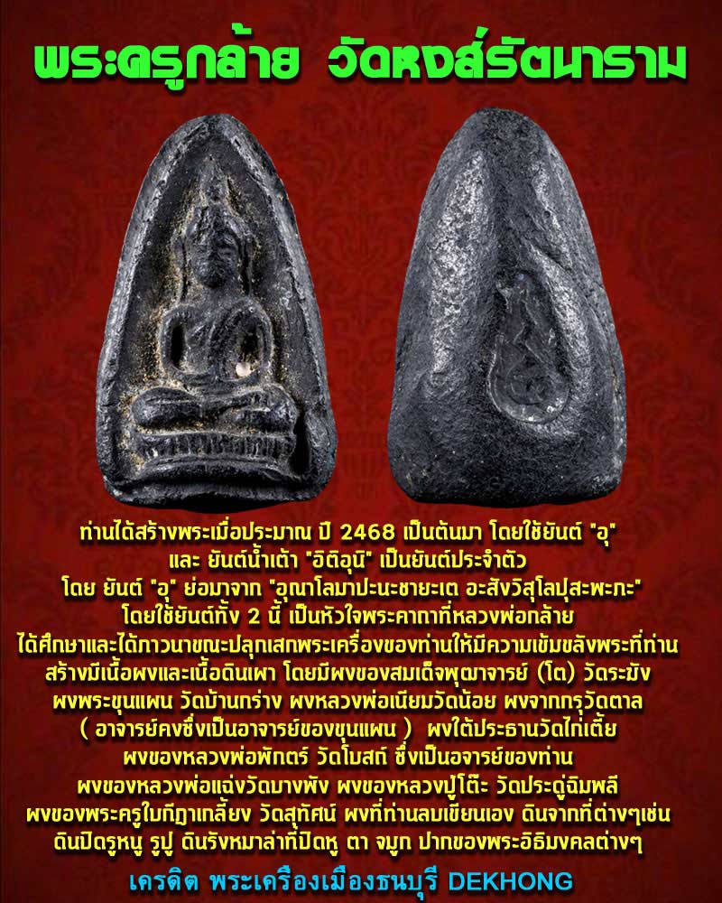 พระครูกร้าย วัดหงส์รัตนาราม - 1