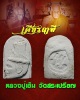 เศียรฤาษี หลวงปู่เย็น วัดสระเปรียญ ชัยนาท