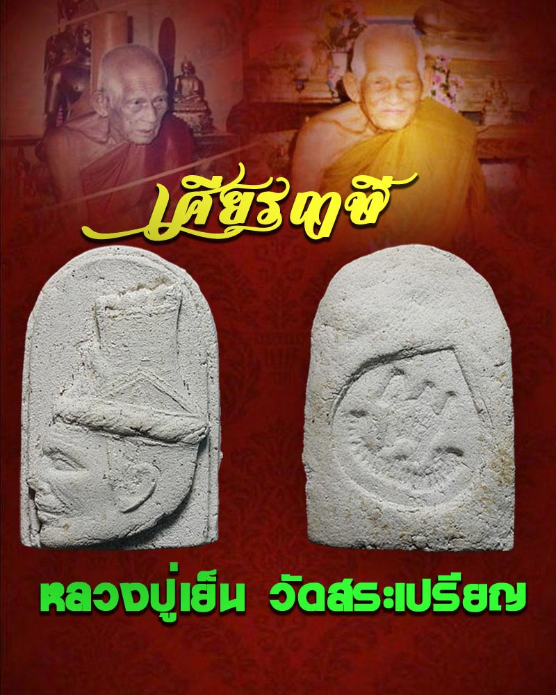 เศียรฤาษี หลวงปู่เย็น วัดสระเปรียญ ชัยนาท - 1