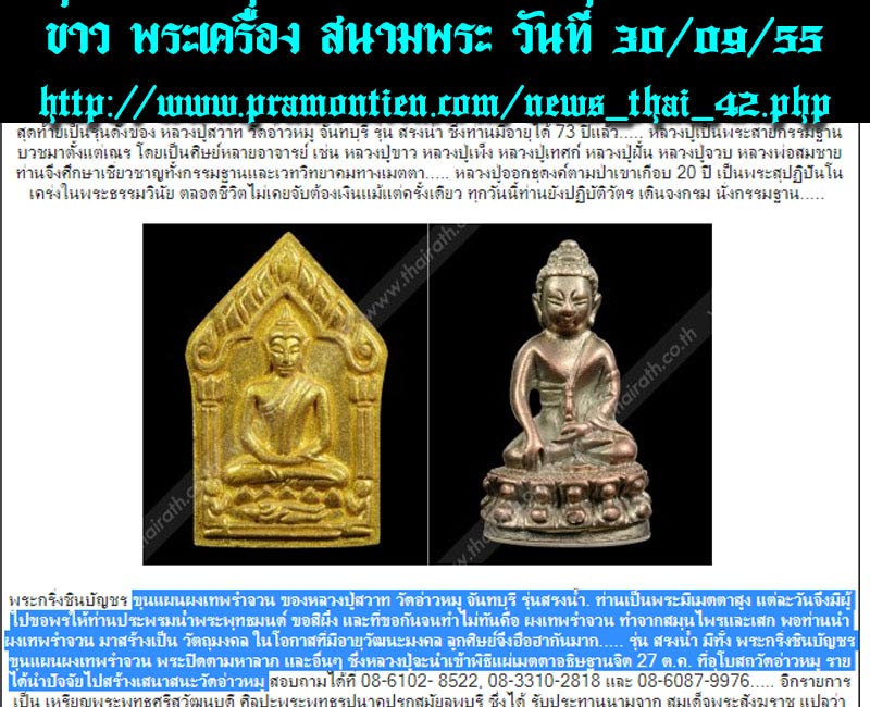 ขุนแผนผงเทพรัญจวน หลวงปู่สวาท วัดอ่าวหมู จันทบุรี - 5