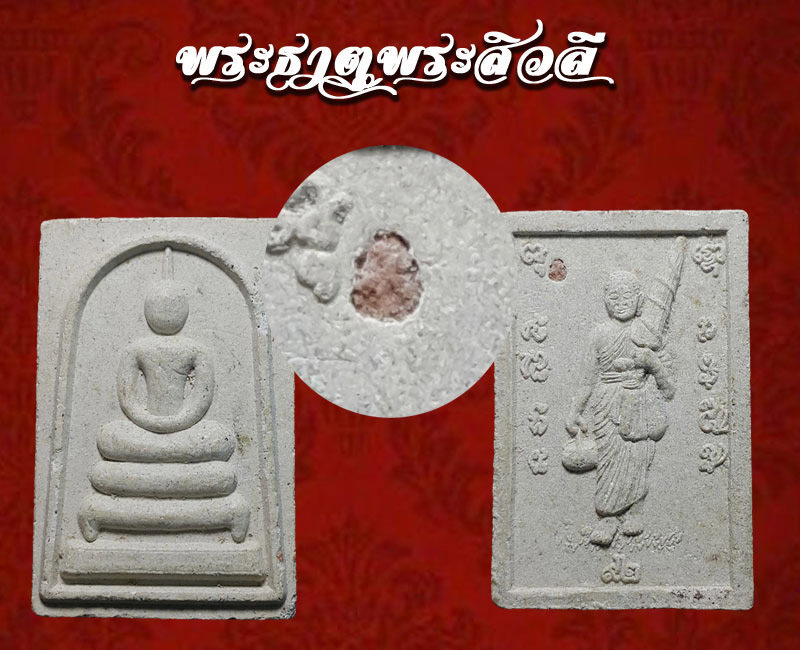 พระสมเด็จ หลังพระสิวลี ฝังพระธาตุ พระสิวลี 1 - 3