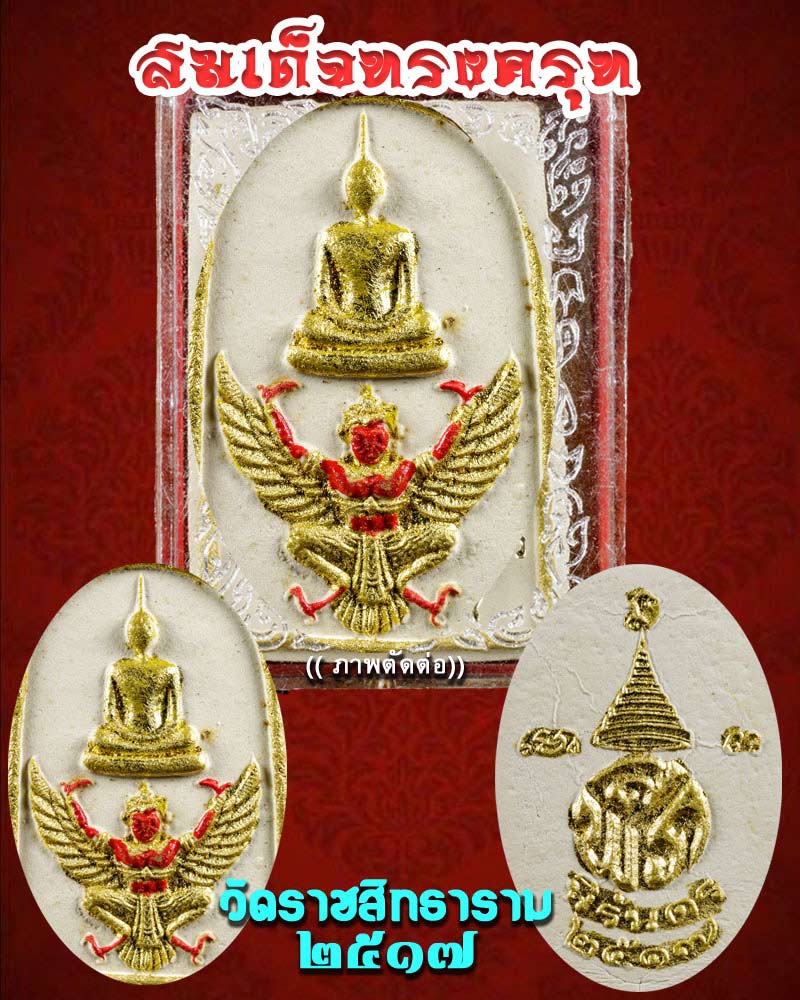 พระสมเด็จทรงครุฑ วัดราชสิทธาราม ปี 2517 - 1