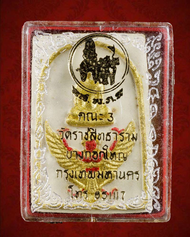 พระสมเด็จทรงครุฑ วัดราชสิทธาราม ปี 2517 - 4