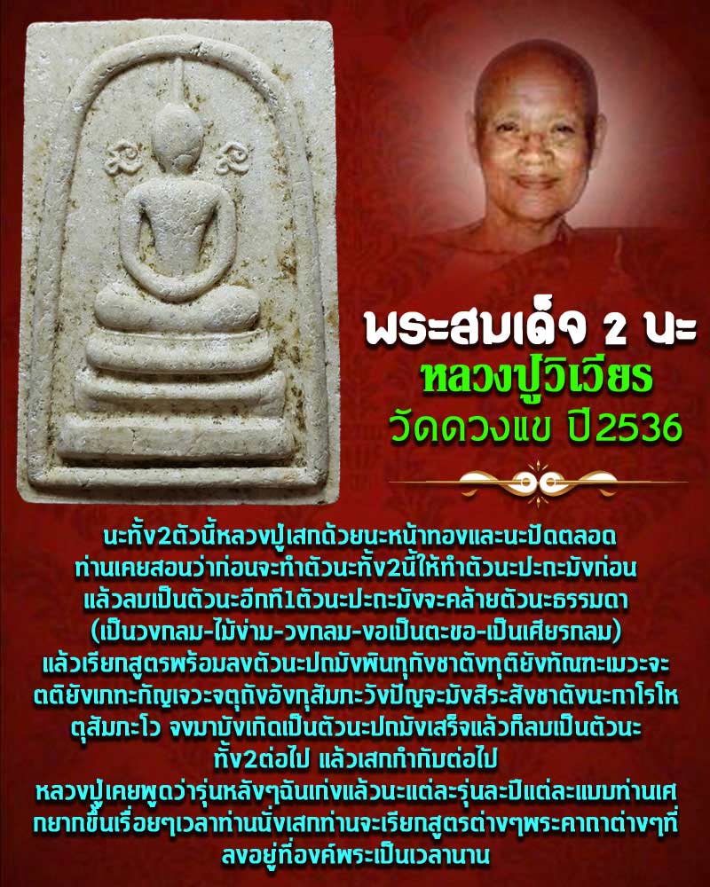 พระสมเด็จ 2 นะ หลวงปู่วิเวียร วัดดวงแข ปี 2536 - 1