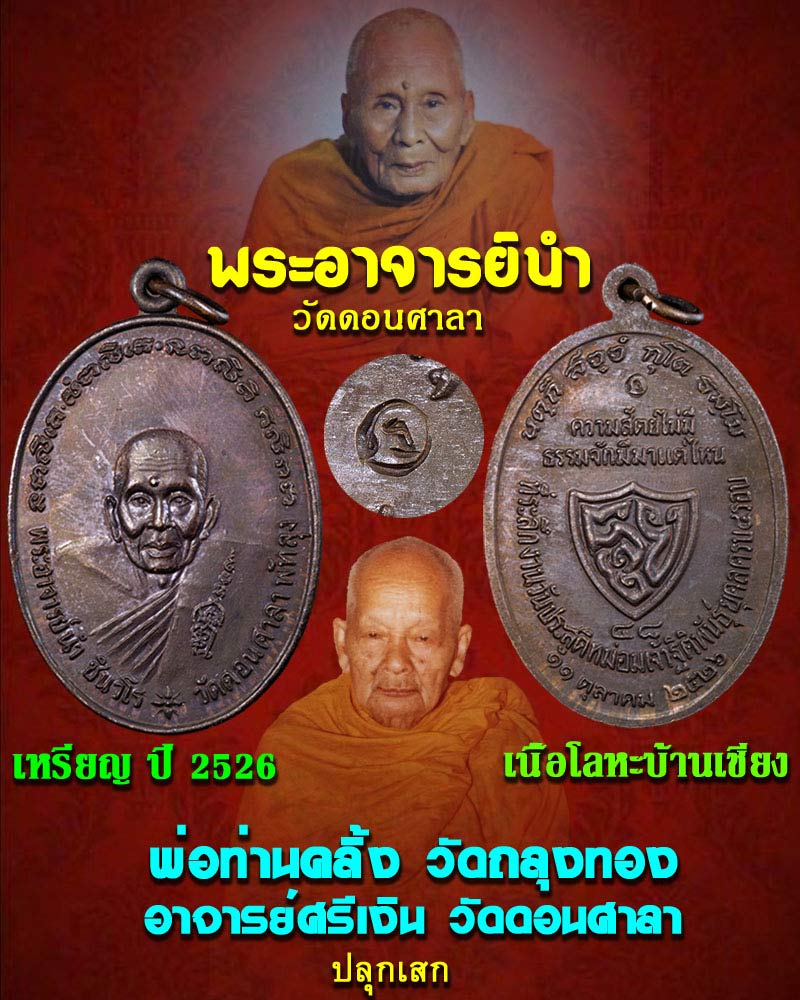 เหรียญพระอาจารย์นำ วัดดอนศาลา จ.พัทลุง ปี 2526 - 1