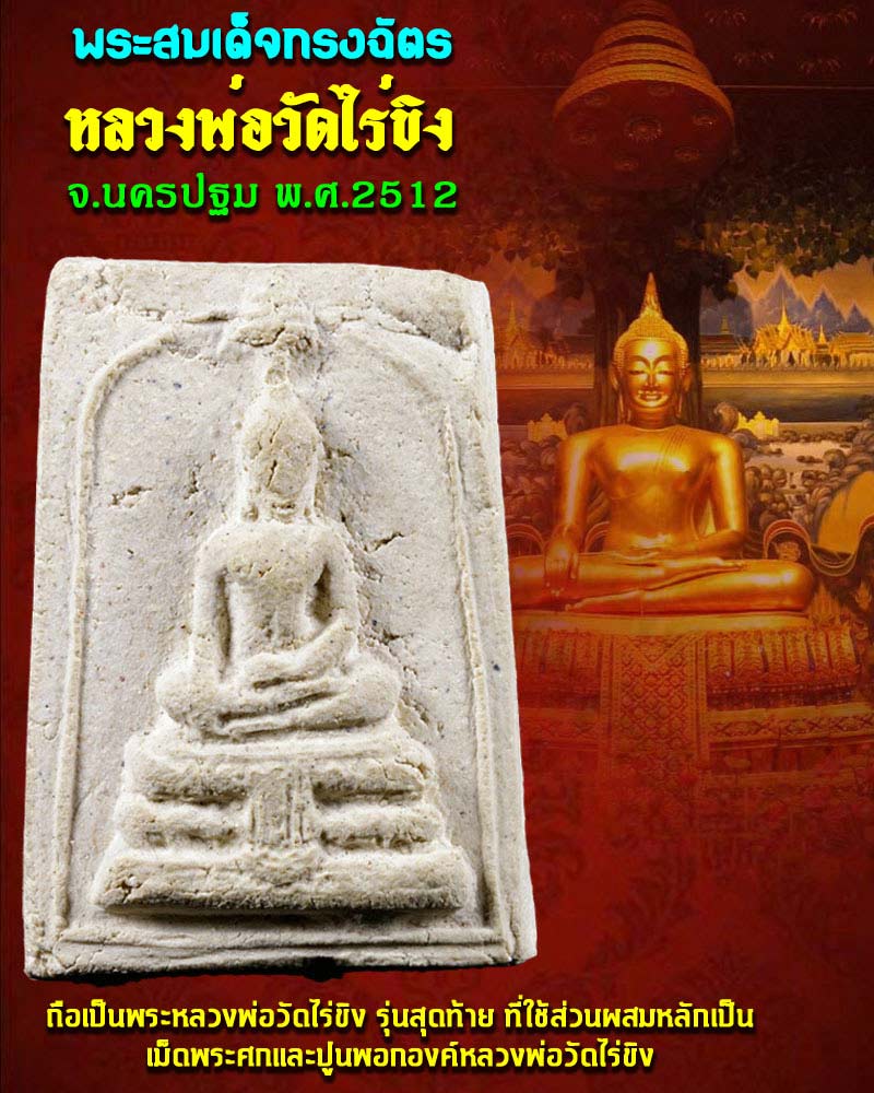 พระสมเด็จทรงฉัตร วัดไร่ขิง จ.นครปฐม ปี12(พิมพ์ใหญ่)  - 1
