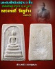 สมเด็จ 3 ชั้น หลวงพ่อ กี๋ วัดหูช้าง 
