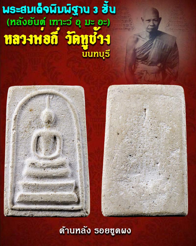 สมเด็จ 3 ชั้น หลวงพ่อ กี๋ วัดหูช้าง - 1
