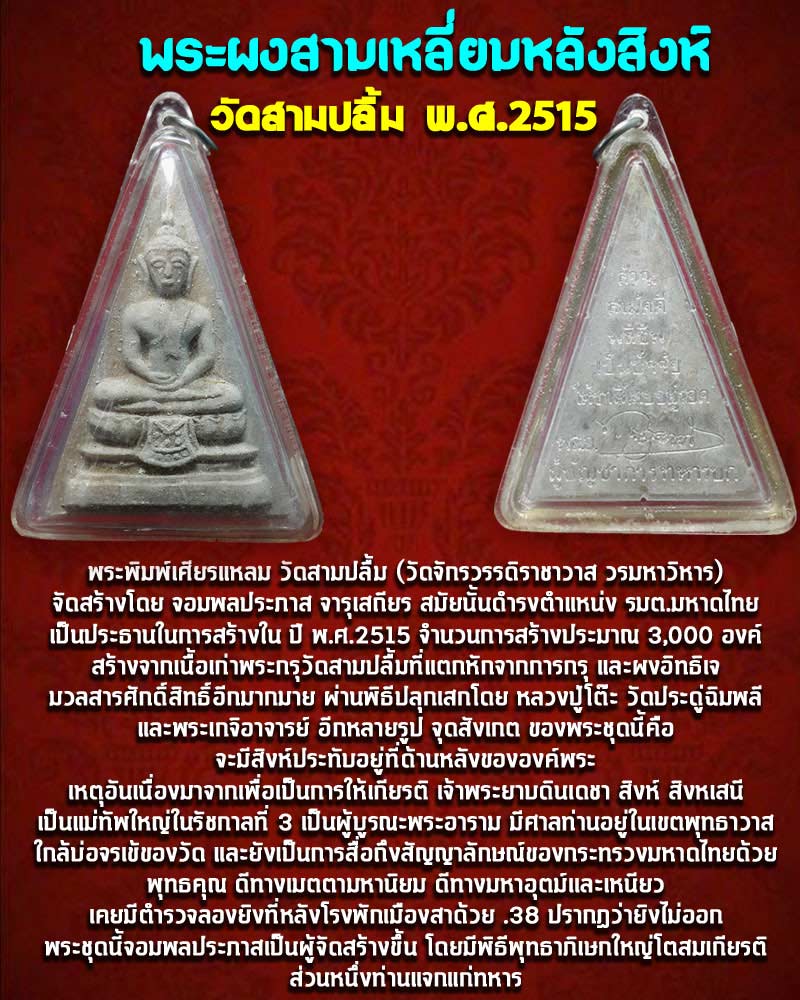 พระผงสามเหลี่ยมหลังสิงห์ วัดสามปลื้ม พ.ศ.2515 - 1
