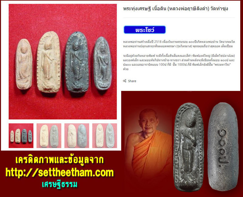 พระทุ่งเศรษฐี เนื้อดิน หลวงพ่อฤาษีลิงดำ วัดท่าซุง - 4