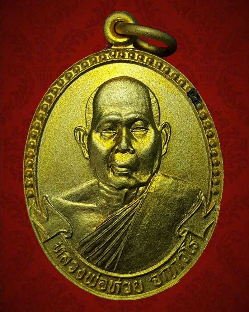 เหรียญรุ่นแรก หลวงพ่อห่วย วัดห้วยทรายใต้ เพชรบุรี - 1