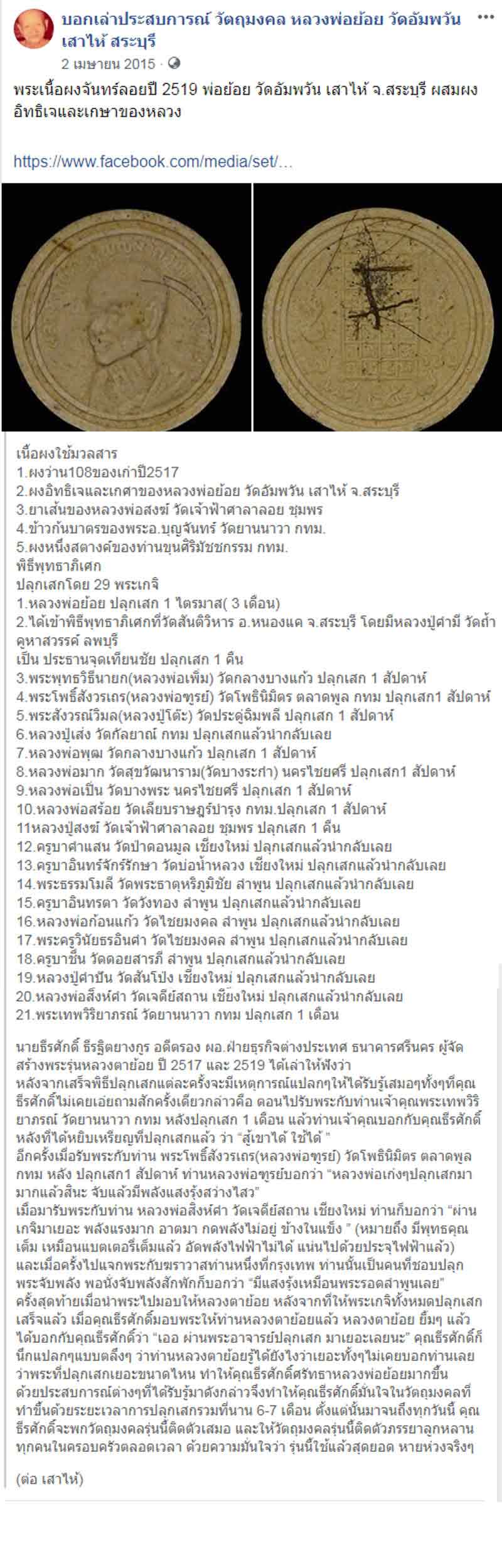พระผงจันทร์ลอย ของหลวงพ่อย้อย วัดอัมพวัน สระบุรี 1 - 4