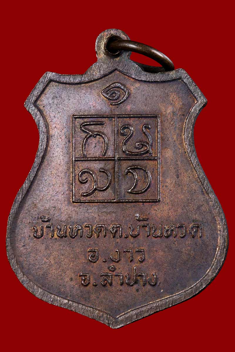 เหรียญรุ่นแรก เจ้าพ่อประตูผา จ.ลำปาง - 3