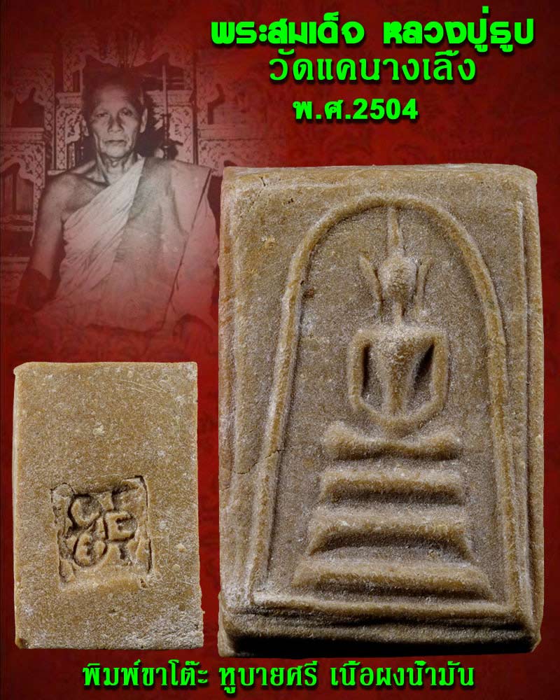พระสมเด็จ หลวงปู่ธูป วัดแคนางเลิ้ง ปี 2504 - 1