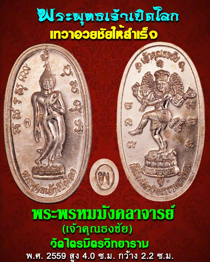 เหรียญ พระพุทธเจ้าเปิดโลก เจ้าคุณธงชัย วัดไตรมิตร - 1