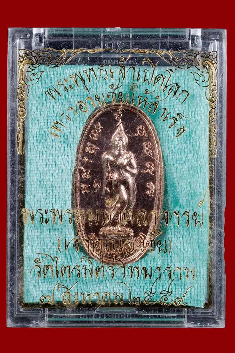 เหรียญ พระพุทธเจ้าเปิดโลก เจ้าคุณธงชัย วัดไตรมิตร - 4