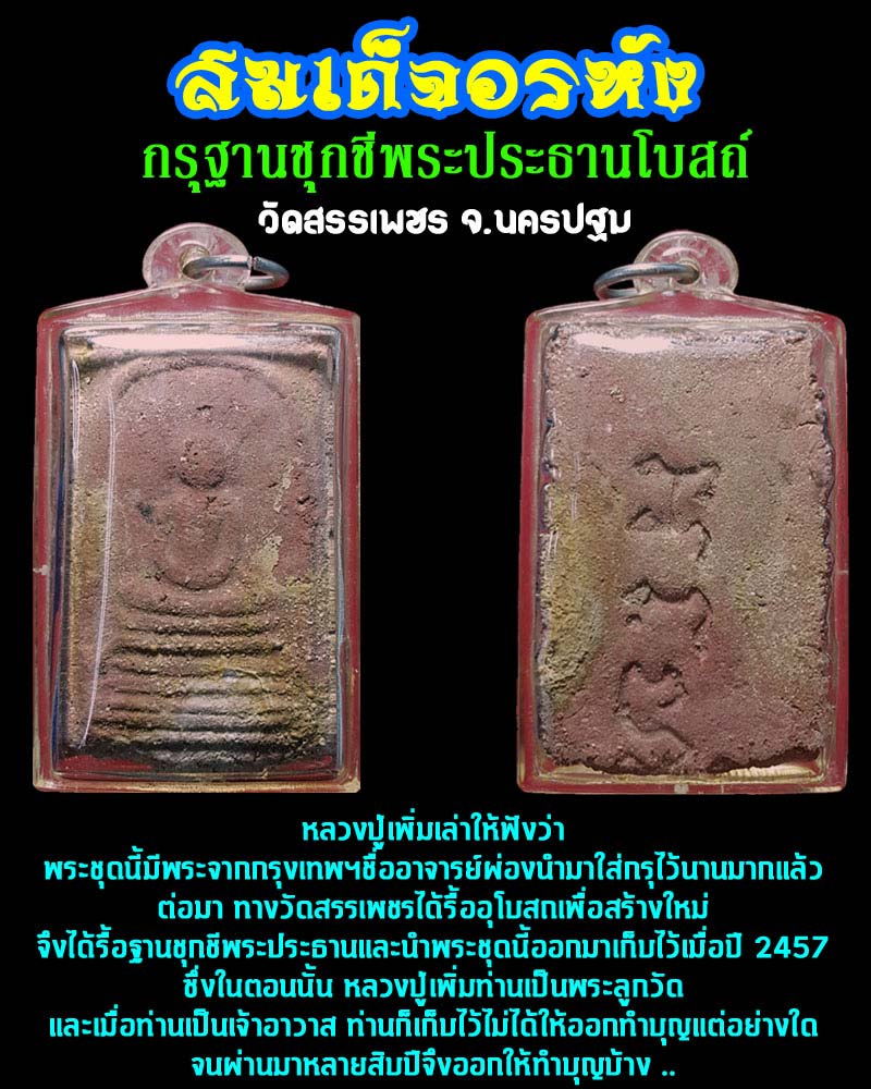 สมเด็จอรหัง กรุฐานชุกชีพระประธานโบสถ์ วัดสรรเพชร จ.นครปฐม - 1