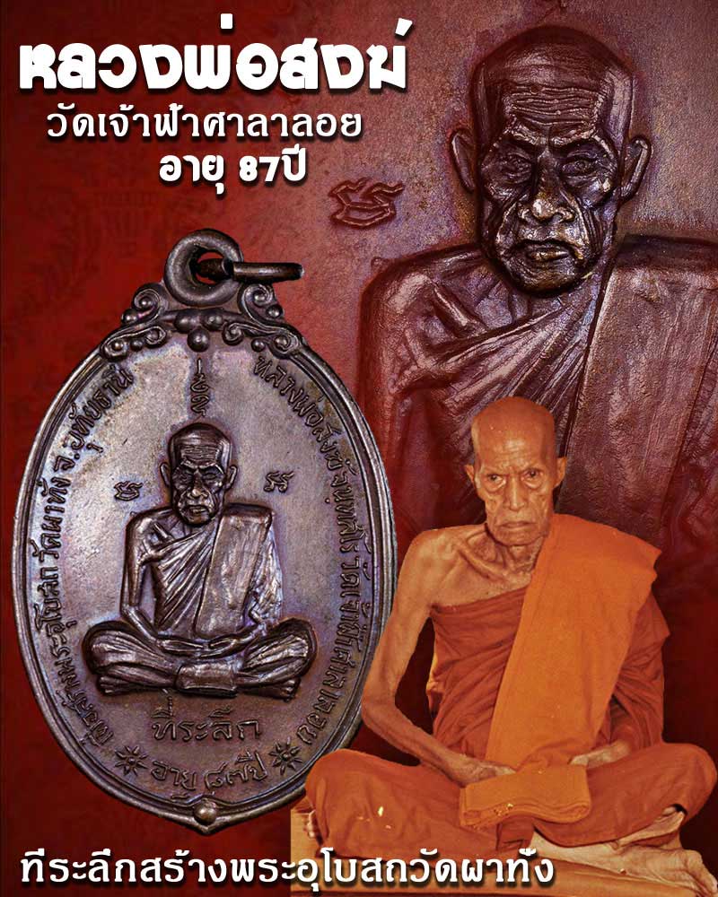 เหรียญ หลวงพ่อสงฆ์ วัดเจ้าฟ้าศาลาลอย ออกวัดผาทั่ง ปี 2519 - 1