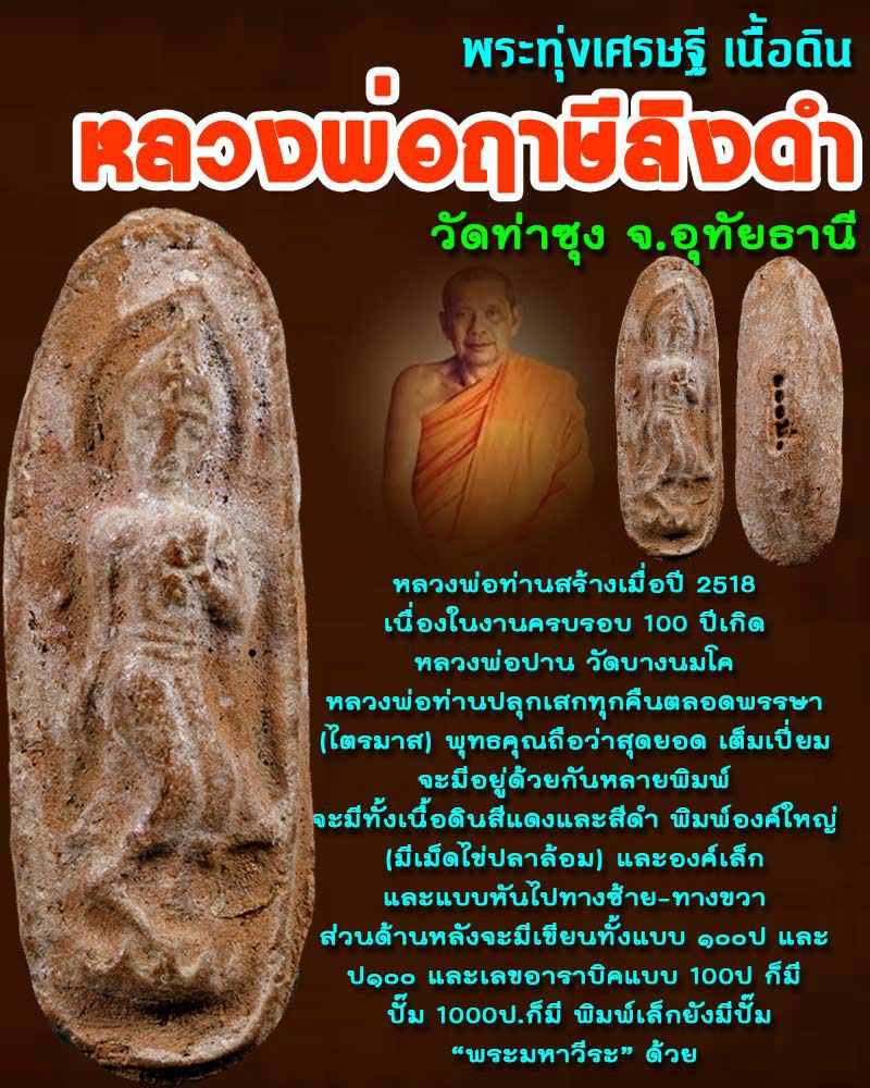 พระทุ่งเศรษฐี เนื้อดิน หลวงพ่อฤาษีลิงดำ วัดท่าซุง - 1