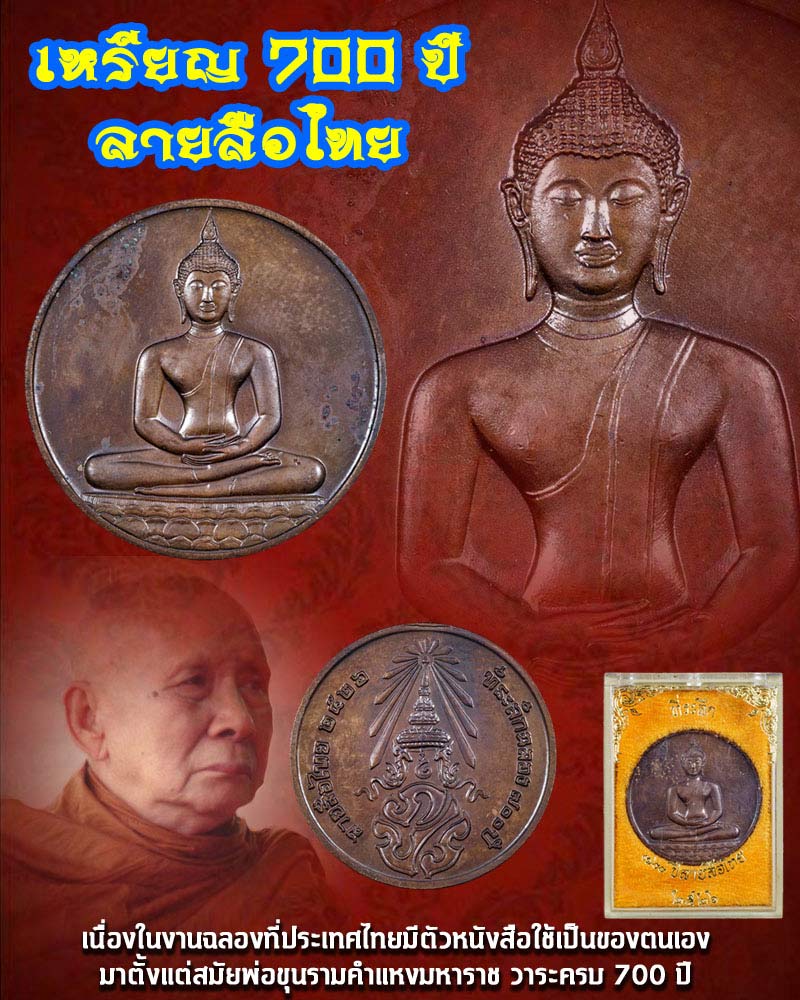 เหรียญพระพุทธสิหิงค์ หลังภปร. ที่ระลึกฉลอง 700 ปี ลายสือไทย ปี 2526 - 1