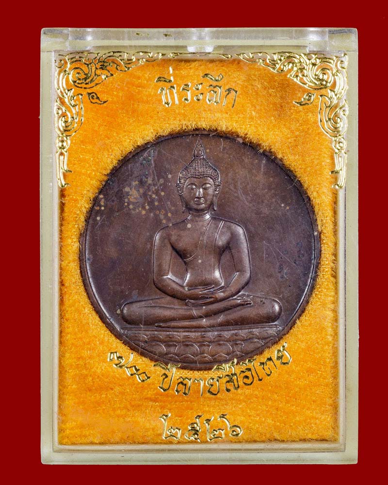 เหรียญพระพุทธสิหิงค์ หลังภปร. ที่ระลึกฉลอง 700 ปี ลายสือไทย ปี 2526 - 4
