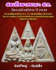 สมเด็จนางพญา ส.ธ. พิมพ์ใหญ่ เล็ก  ปี 2530