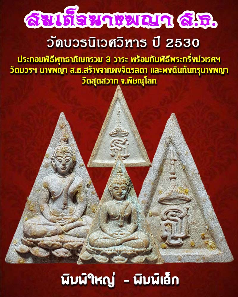 สมเด็จนางพญา ส.ธ. พิมพ์ใหญ่ เล็ก ปี 2530 - 1
