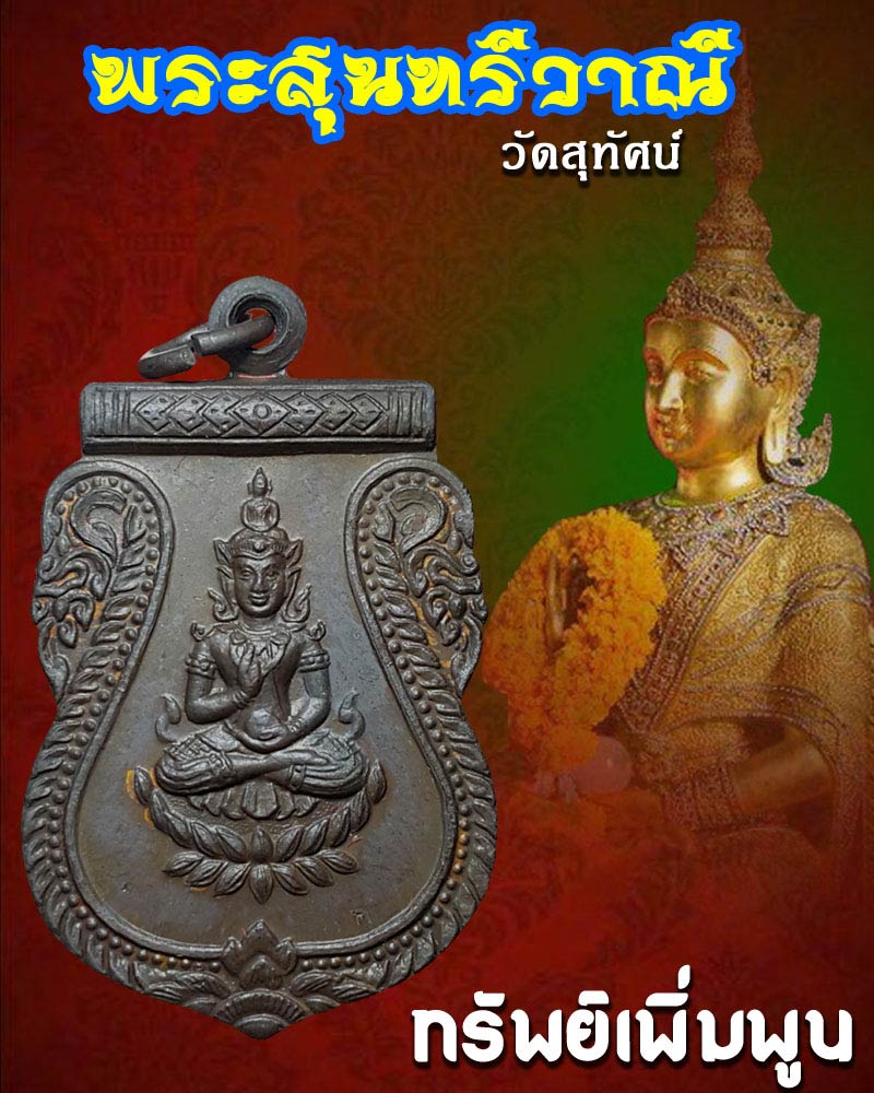 พระสุนทรีวาณี วัดสุทัศน์ - 1