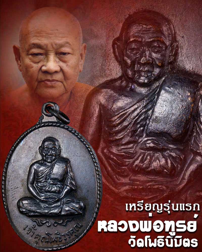 เหรียญ รุ่นแรก หลวงพ่อฑูรย์ วัดโพธินิมิตร พ.ศ.2514 - 1