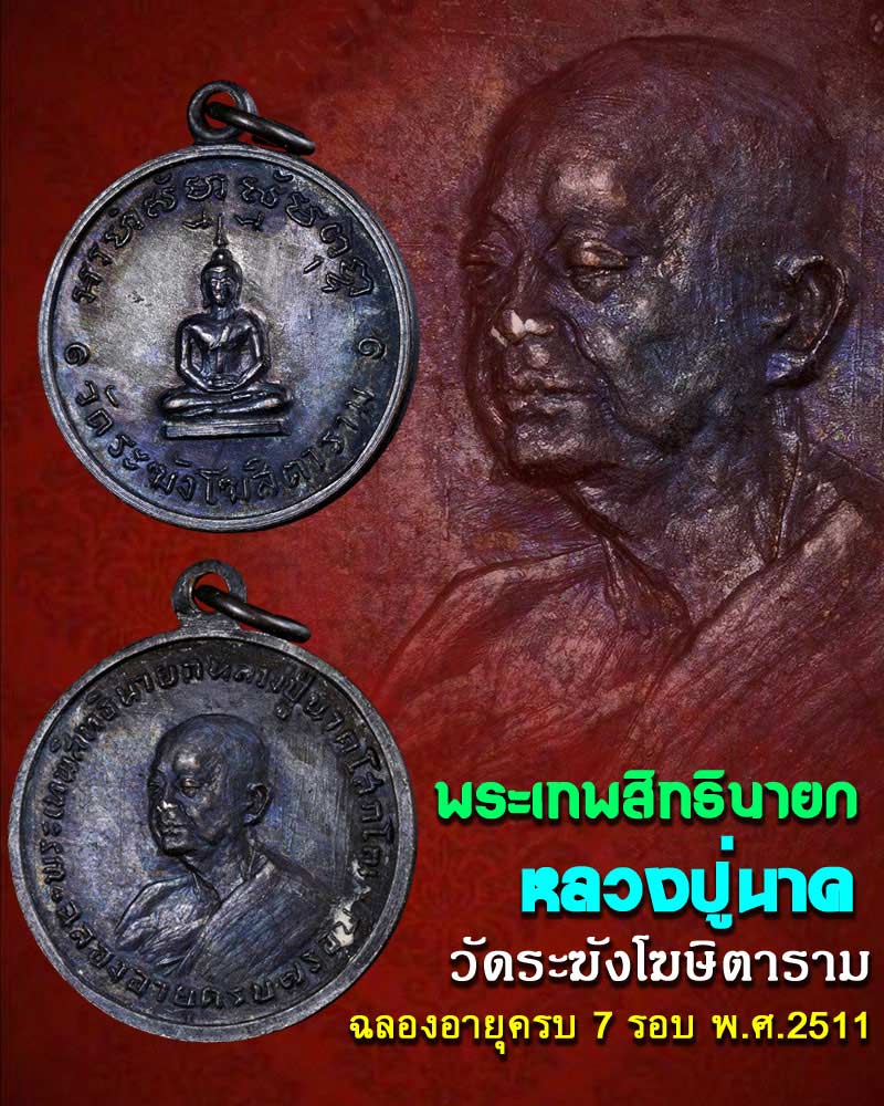 เหรียญ หลวงปู๋นาค โสภโณ วัดระฆัง ฉลองอายุครบ 7 รอบ ปี2511 - 1