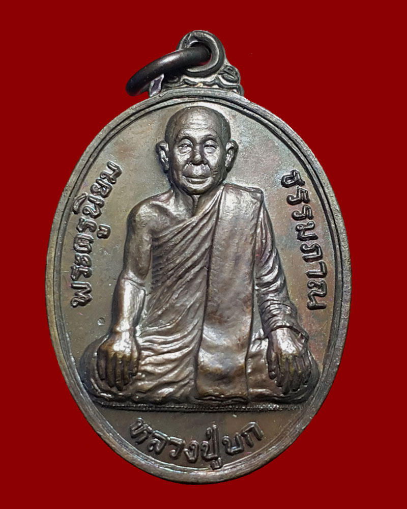 เหรียญรุ่น ๑ พระครูนิยมธรรมภาณ (หลวงปู่บก ถาวโร) วัดสว่างวงษ์คณะกิจ - 1