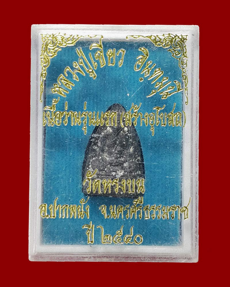 พระเนื้อว่านรุ่นแรก (สร้างอุโบสถ) พิมพ์สี่เหลี่ยม พ่อท่านเขียว วัดหรงบน ปี 2540 - 3