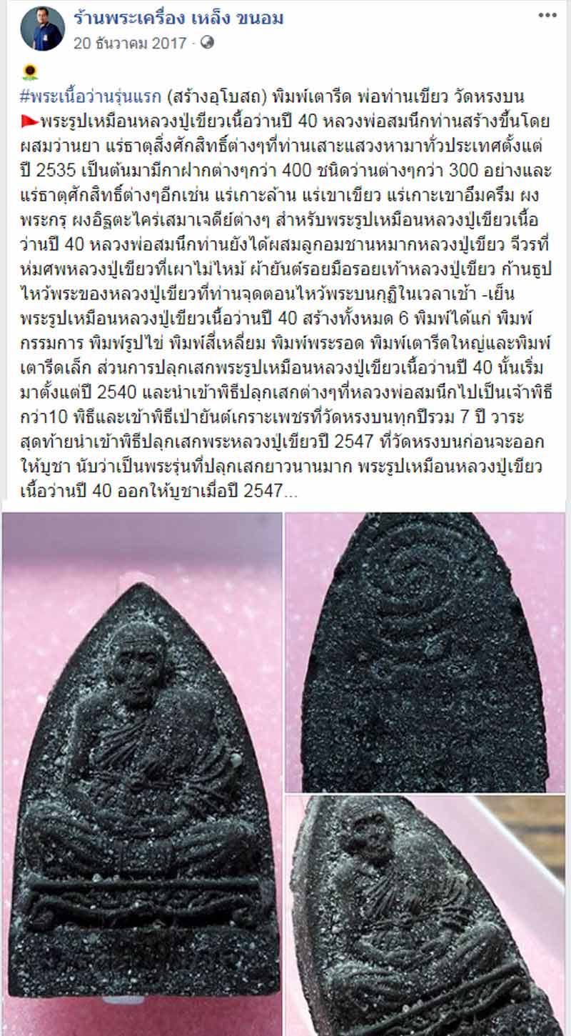พระเนื้อว่านรุ่นแรก (สร้างอุโบสถ) พิมพ์สี่เหลี่ยม พ่อท่านเขียว วัดหรงบน ปี 2540 - 4