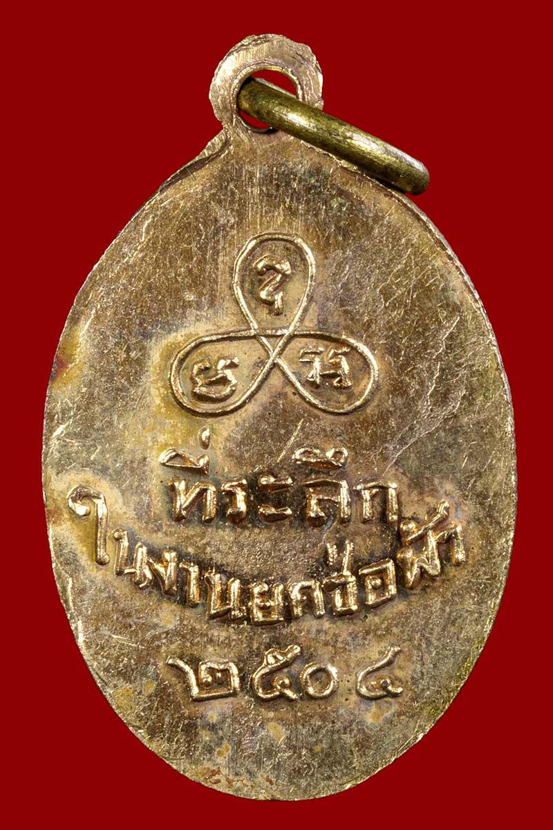 เหรียญรุ่นแรก หลวงพ่อปางถือสมอ วัดนาคกลาง กรุงเทพ ปี 2504 - 3