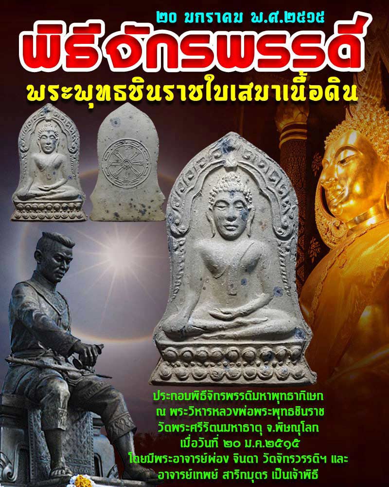 พระพุทธชินราชใบเสมา หลังตราธรรมจักร พิธีจักรพรรดิ์มหาพุทธาภิเษก พ.ศ. 2515​ - 1