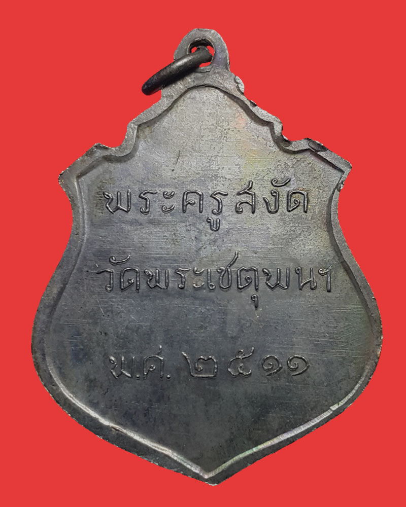 เหรียญ อาภากร กรมหลวงชุมพร วัดพระเชตุพน ปี 2511 - 3