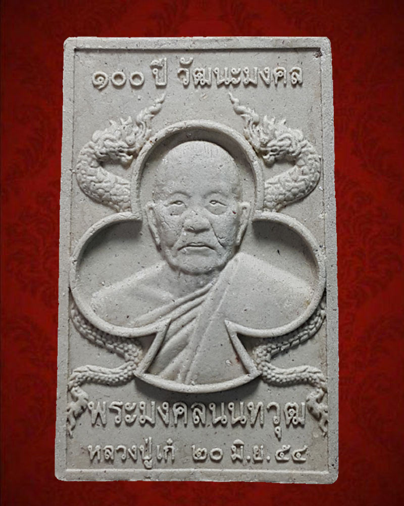 พระผงหลวงปู่ เก๋ วัดปากน้ำ นนทบุรี ปี ๒๕๕๔ - 1