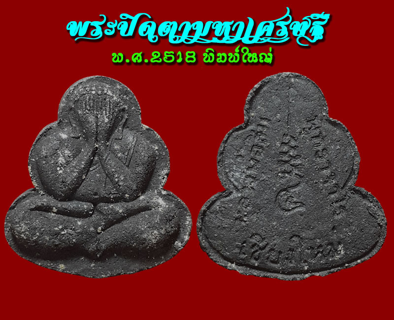 พระปิดตามหาเศรษฐี หลวงปู่สิม วัดถ้ำผาปล่อง จ.เชียงใหม่ ปี 2518 พิมพ์ใหญ่ เล็ก - 3