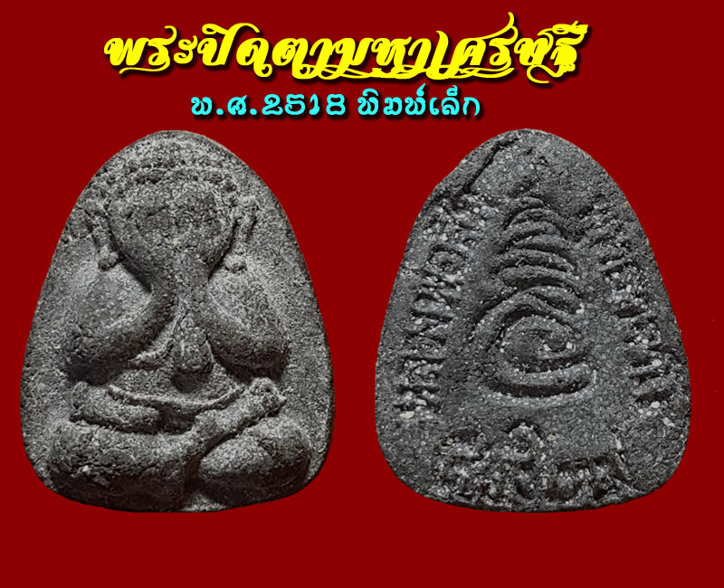 พระปิดตามหาเศรษฐี หลวงปู่สิม วัดถ้ำผาปล่อง จ.เชียงใหม่ ปี 2518 พิมพ์ใหญ่ เล็ก - 4